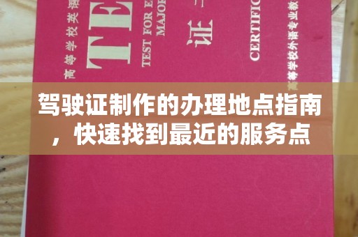 土默特右旗驾驶证制作的办理地点指南，快速找到最近的服务点